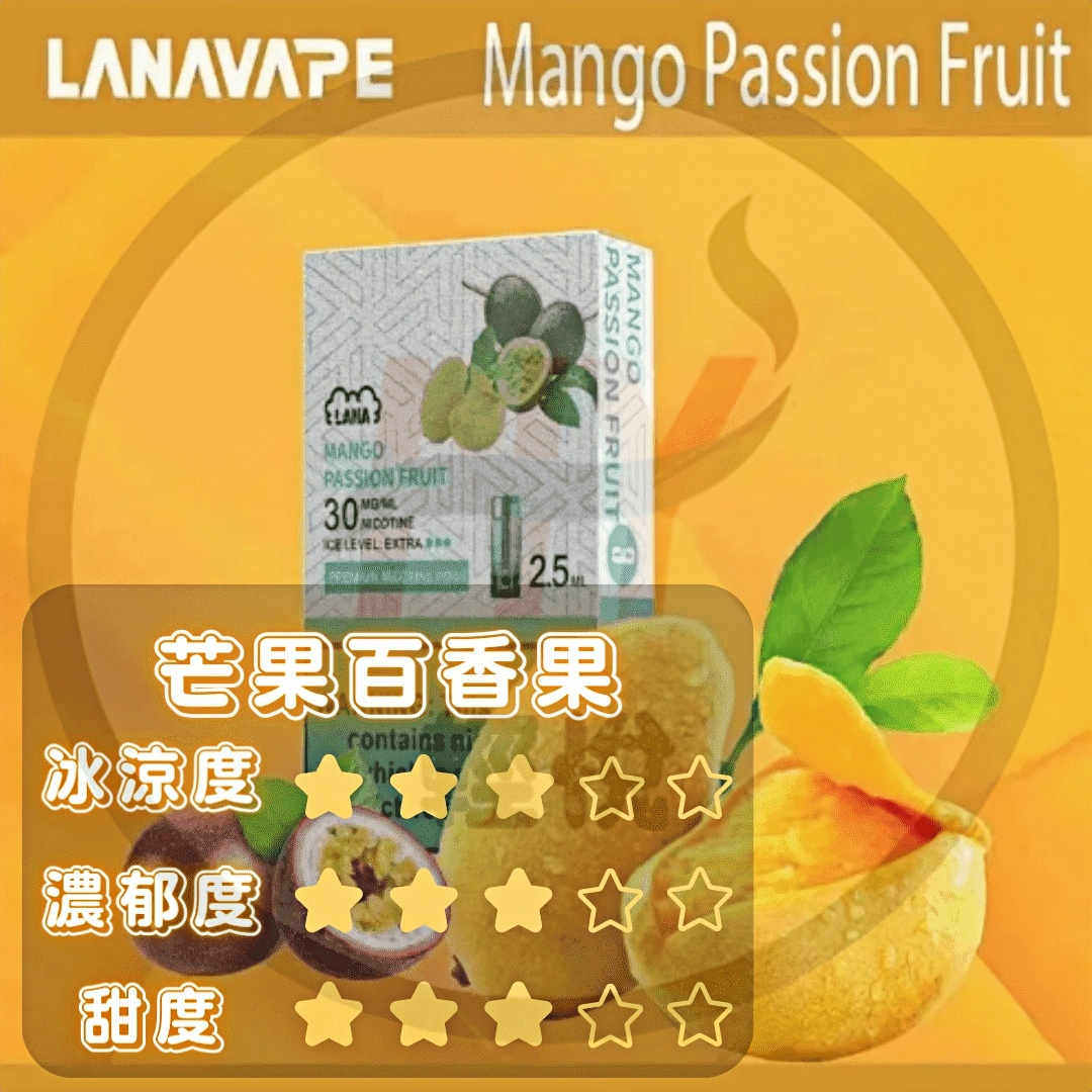 LANA 芒果百香果煙彈