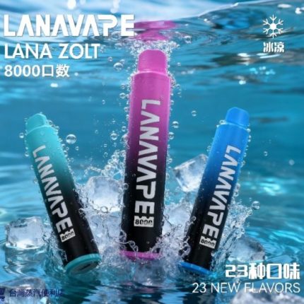 LANA 8000口拋棄式電子煙｜LANA ZOLT 8000 PUFFS・超大容量・台灣現貨 711到付