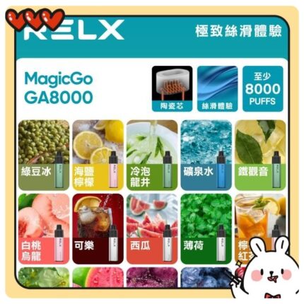 RELX MagicGo GA8000 拋棄式電子煙｜15ml 免充電